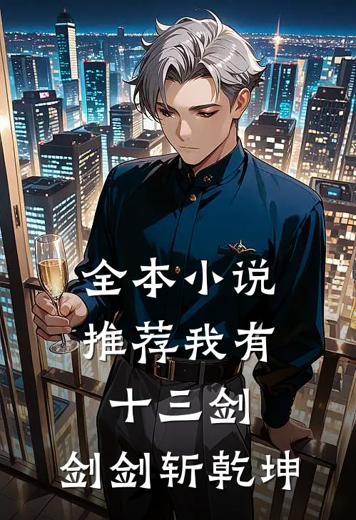 全本小说推荐我有十三剑，剑剑斩乾坤