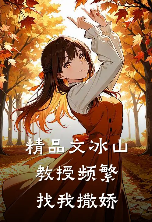 精品文冰山教授频繁找我撒娇