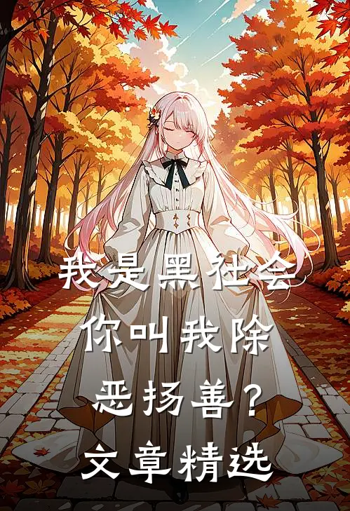 我是黑社会，你叫我除恶扬善？文章精选