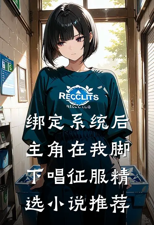绑定系统后，主角在我脚下唱征服精选小说推荐