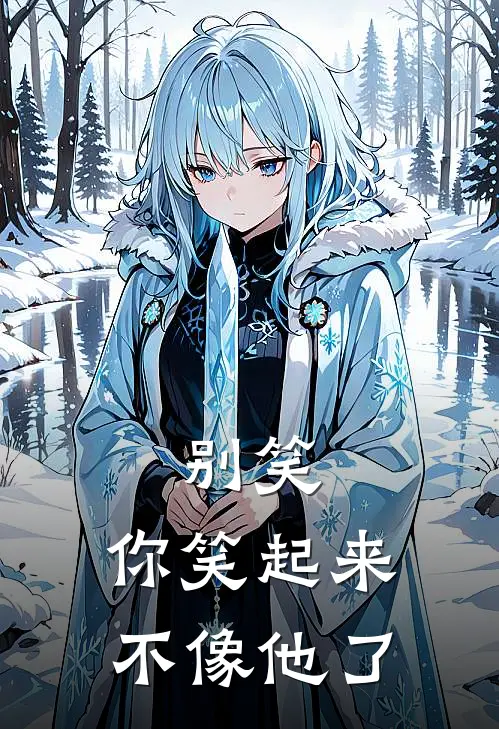 别笑，你笑起来不像他了