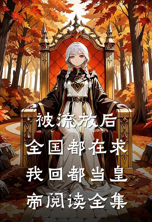 被流放后，全国都在求我回都当皇帝阅读全集