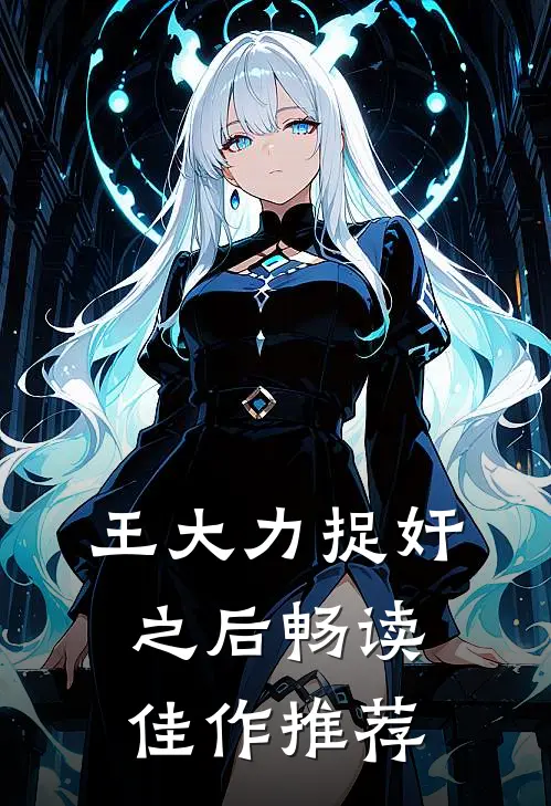 王大力捉奸之后畅读佳作推荐