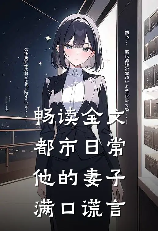 畅读全文都市日常：他的妻子满口谎言