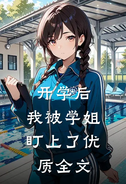 开学后，我被学姐盯上了优质全文