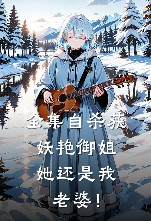 全集自杀获妖艳御姐，她还是我老婆！