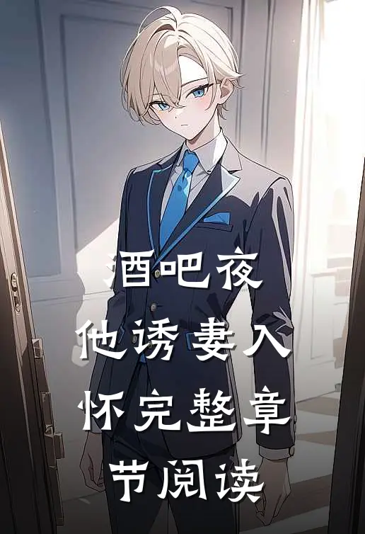 酒吧夜，他诱妻入怀完整章节阅读