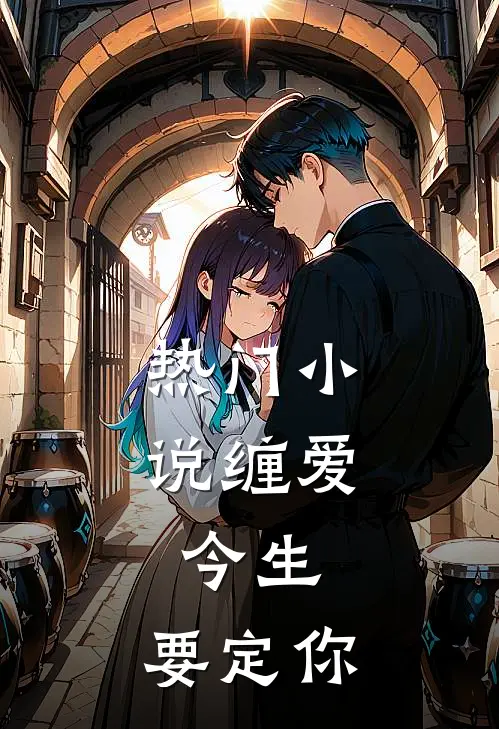 热门小说缠爱：今生，要定你