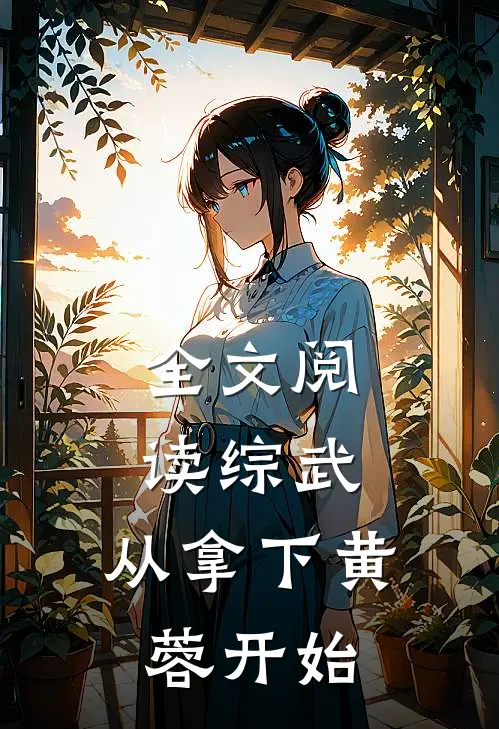 全文阅读综武：从拿下黄蓉开始