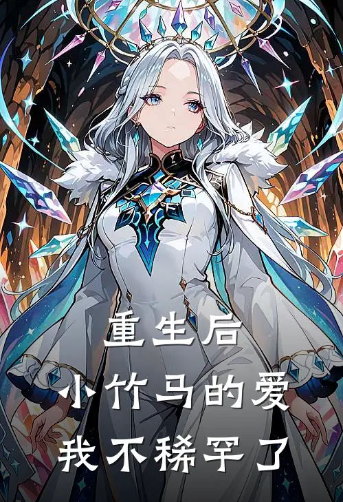 重生后，小竹马的爱我不稀罕了