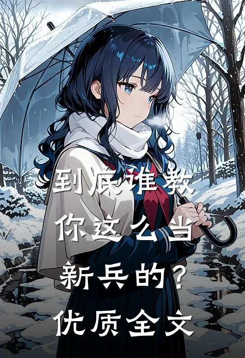 到底谁教你这么当新兵的？优质全文