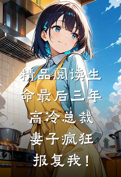 精品阅读生命最后三年，高冷总裁妻子疯狂报复我！
