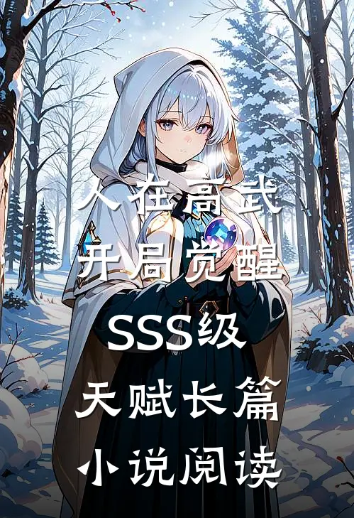 人在高武，开局觉醒SSS级天赋长篇小说阅读