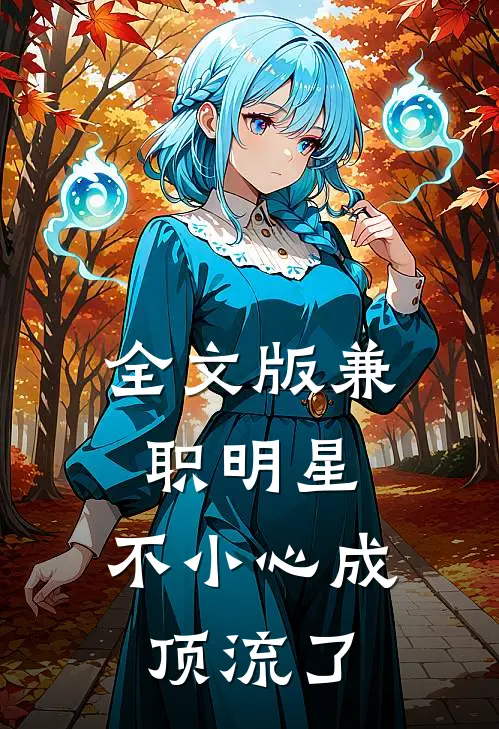 全文版兼职明星：不小心成顶流了