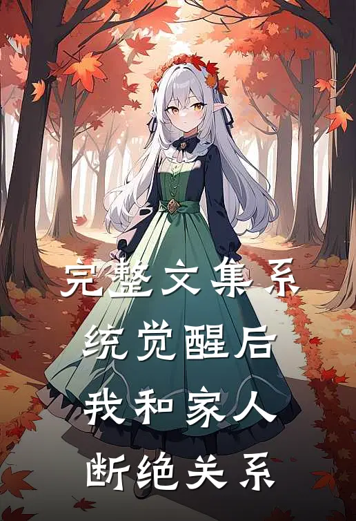完整文集系统觉醒后，我和家人断绝关系