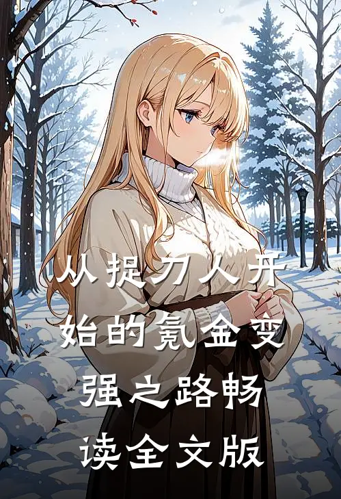 从捉刀人开始的氪金变强之路畅读全文版