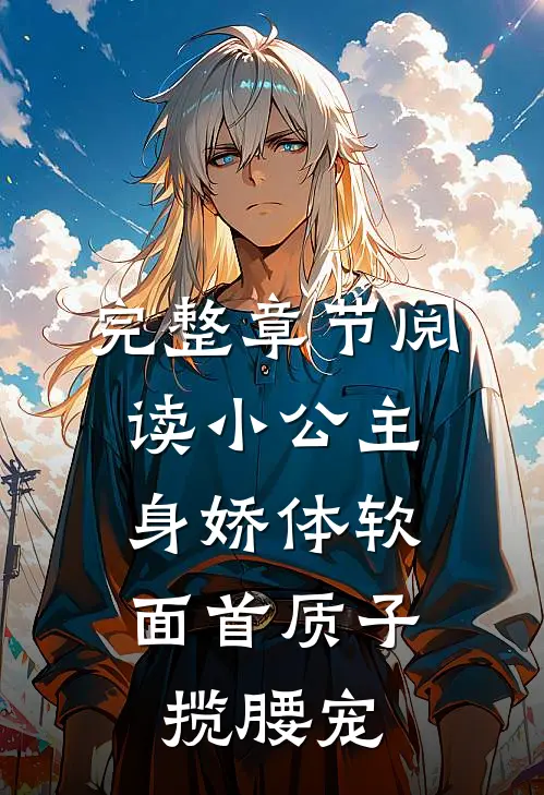 完整章节阅读小公主身娇体软，面首质子揽腰宠
