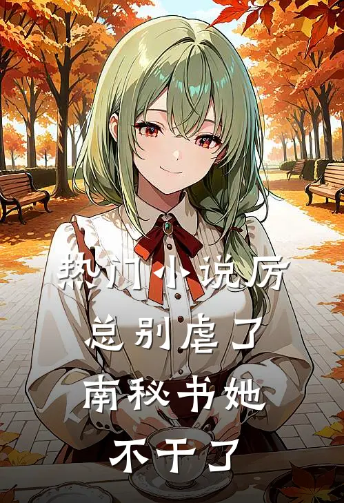 热门小说厉总别虐了，南秘书她不干了
