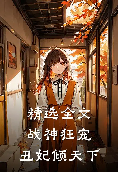 精选全文战神狂宠：丑妃倾天下