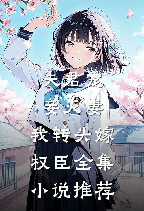 夫君宠妾灭妻，我转头嫁权臣全集小说推荐