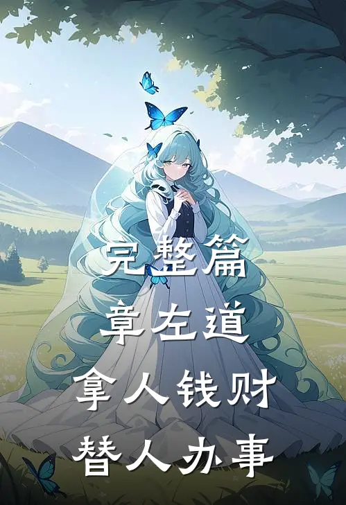 完整篇章左道：拿人钱财，替人办事