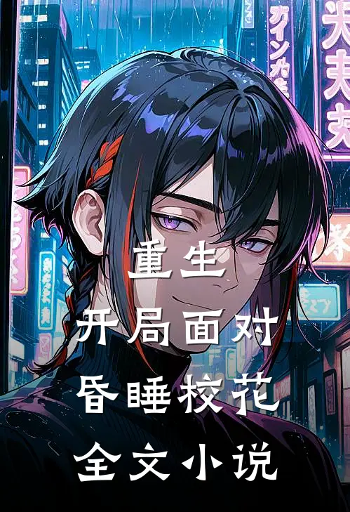 重生：开局面对昏睡校花全文小说