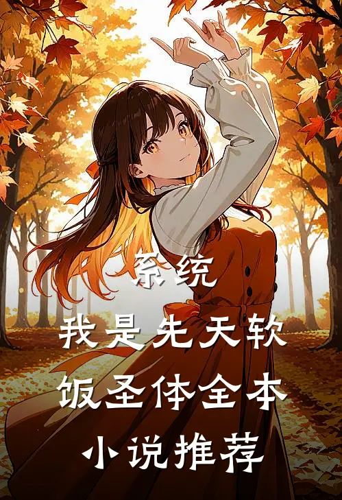 系统：我是先天软饭圣体全本小说推荐