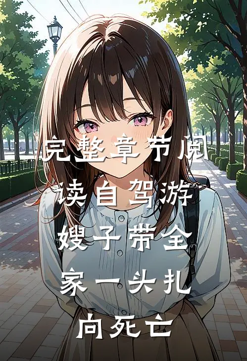 完整章节阅读自驾游，嫂子带全家一头扎向死亡