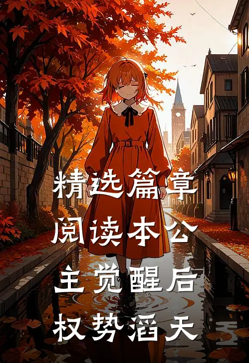 精选篇章阅读本公主觉醒后，权势滔天