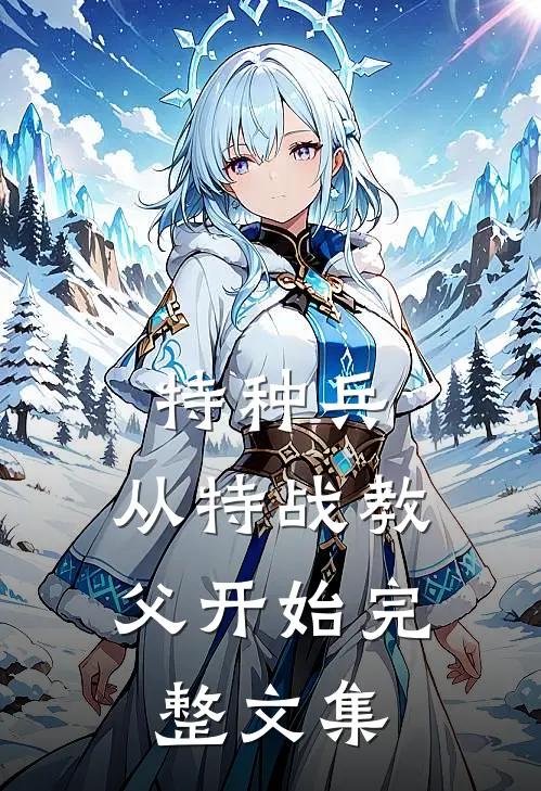 特种兵：从特战教父开始完整文集