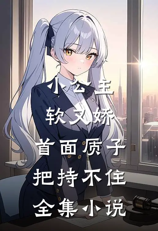 小公主软又娇，首面质子把持不住全集小说