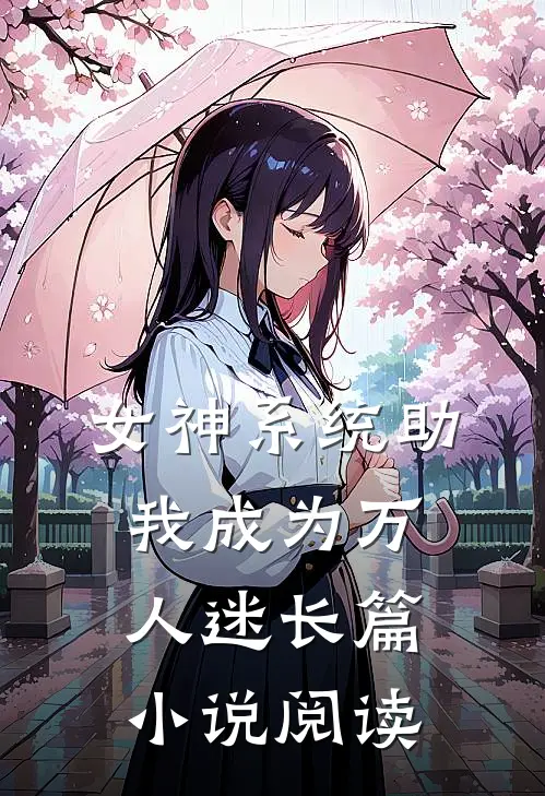 女神系统助我成为万人迷长篇小说阅读
