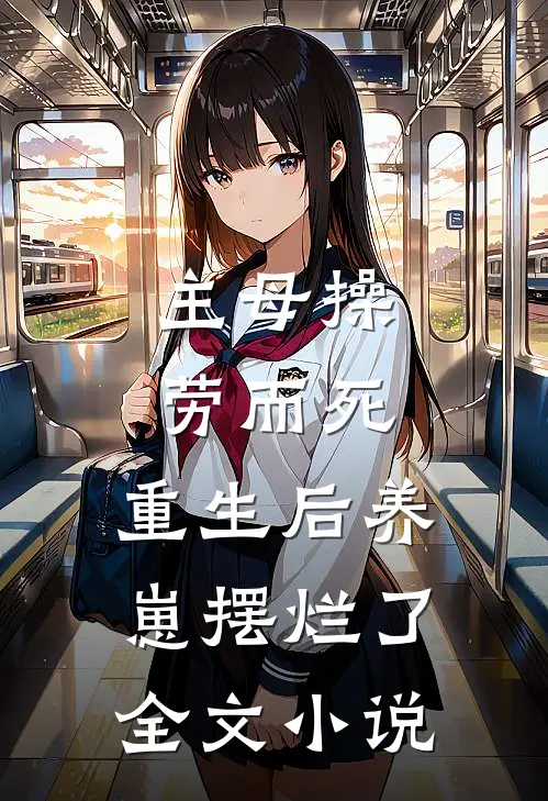主母操劳而死，重生后养崽摆烂了全文小说