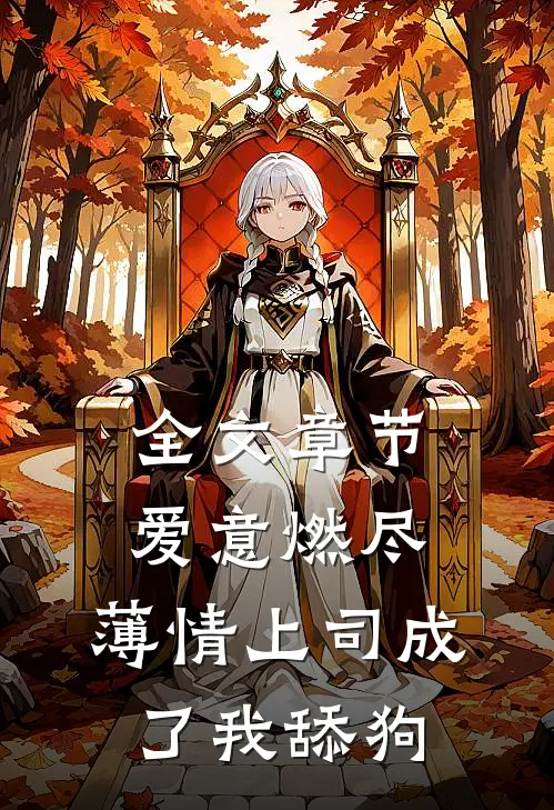 全文章节爱意燃尽，薄情上司成了我舔狗