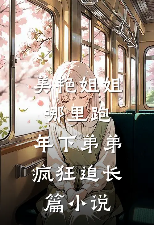 美艳姐姐哪里跑，年下弟弟疯狂追长篇小说