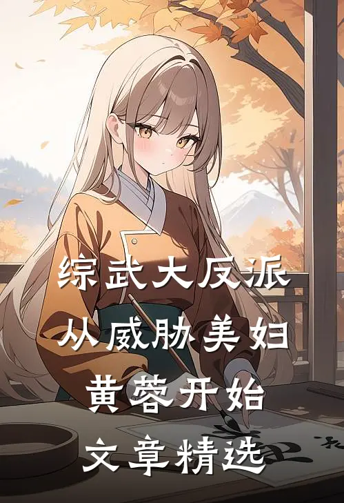 综武大反派：从威胁美妇黄蓉开始文章精选