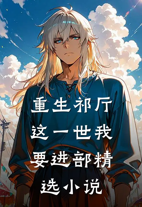 重生祁厅，这一世我要进部精选小说
