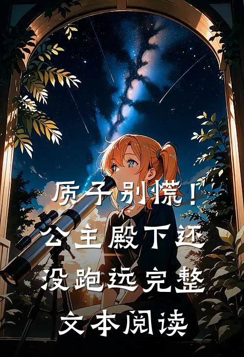 质子别慌！公主殿下还没跑远完整文本阅读