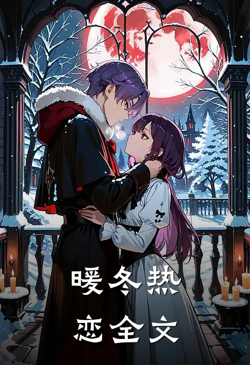 暖冬热恋全文