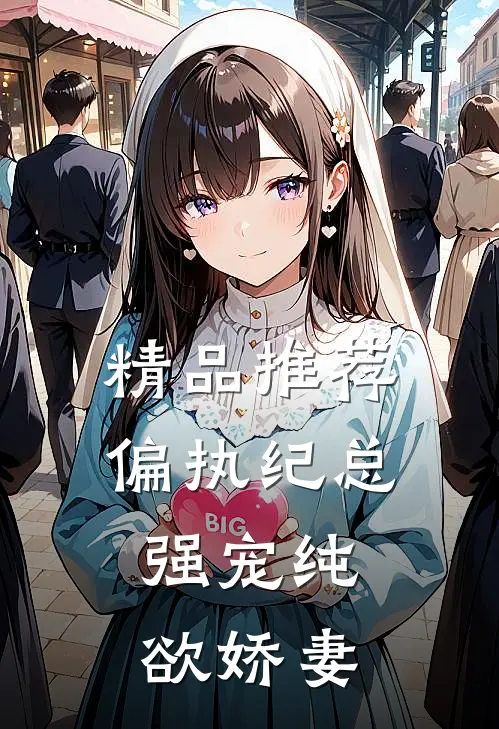 精品推荐偏执纪总，强宠纯欲娇妻