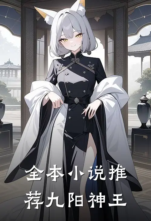 全本小说推荐九阳神王