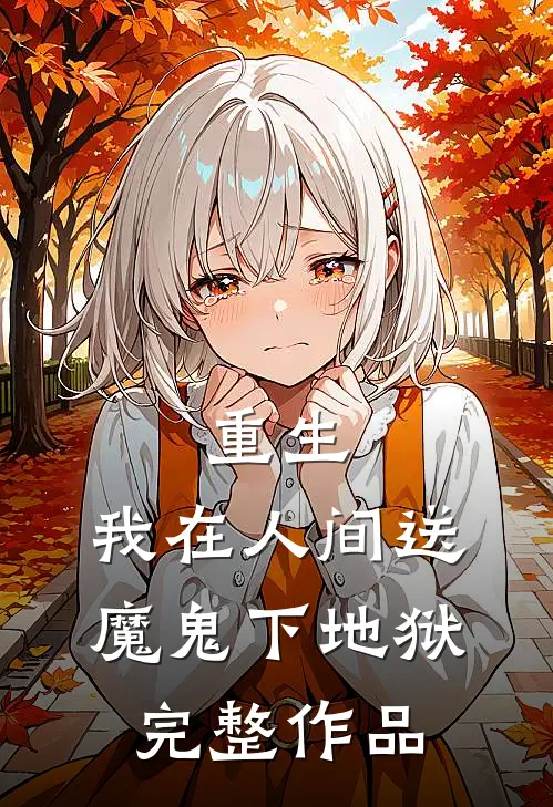 重生：我在人间送魔鬼下地狱完整作品