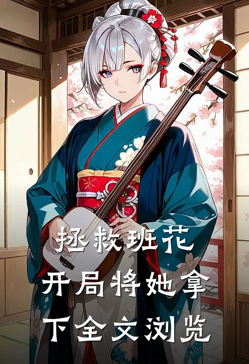 拯救班花：开局将她拿下全文浏览