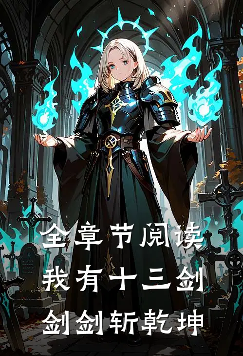 全章节阅读我有十三剑，剑剑斩乾坤