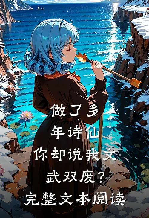 做了多年诗仙，你却说我文武双废？完整文本阅读