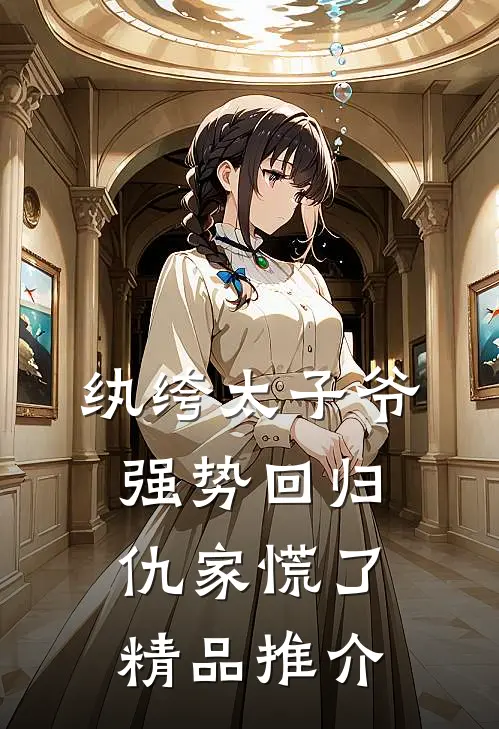 纨绔太子爷强势回归，仇家慌了精品推介