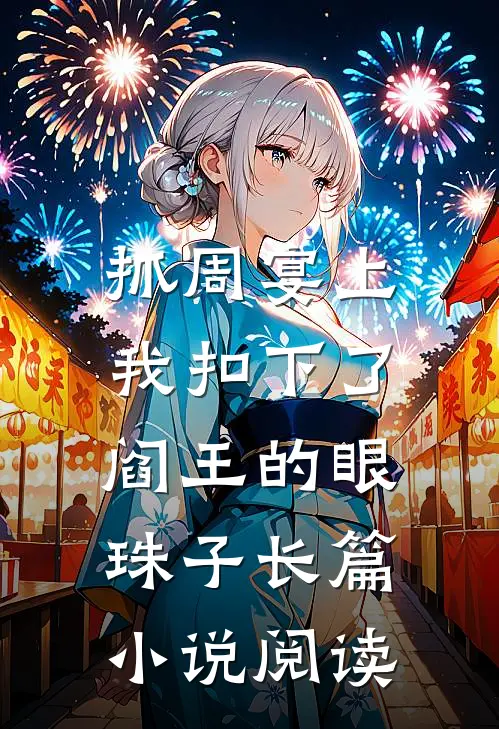 抓周宴上，我扣下了阎王的眼珠子长篇小说阅读