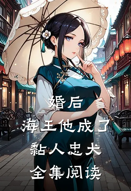 婚后，海王他成了黏人忠犬全集阅读