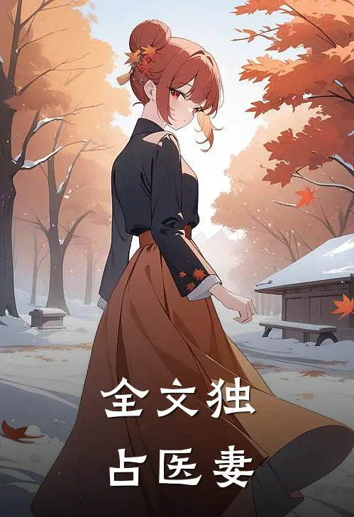 全文独占医妻