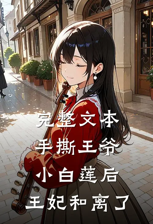 完整文本手撕王爷小白莲后，王妃和离了
